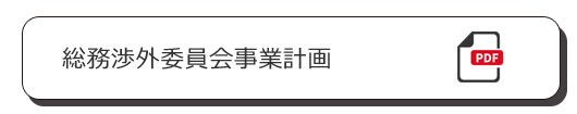 戦略総務委員会事業計画