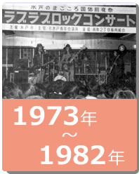 1973年～1982年