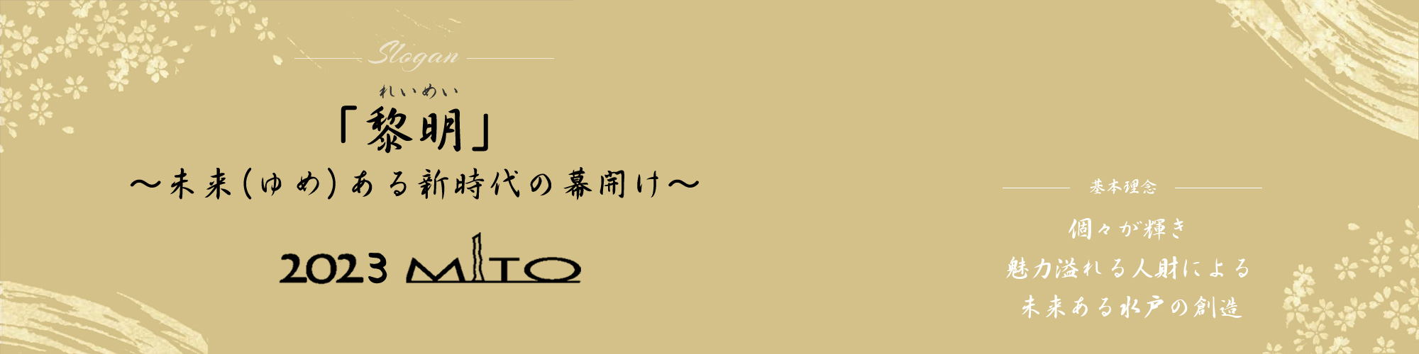 JCI水戸スローガン