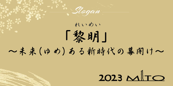 JCI水戸スローガン