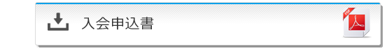 入会申込書ダウンロード