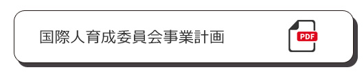 国際人育成委員会事業計画