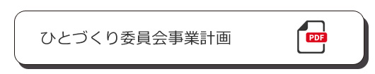 ひとづくり委員会事業計画