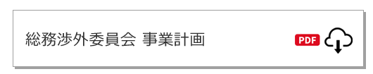 総務渉外委員会事業計画