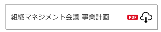 組織マネジメント会議事業計画