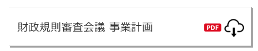 財政規則審査会議