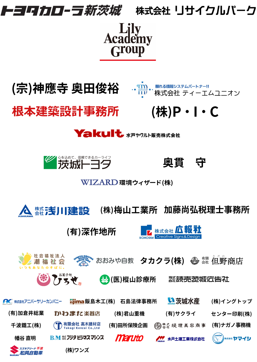 協賛・寄付企業一覧
