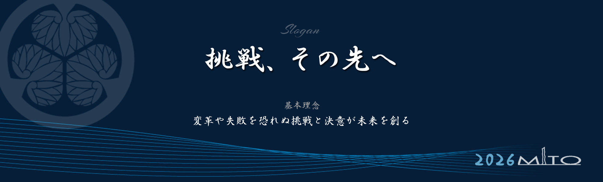 水戸JCスローガン