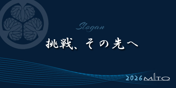 水戸JCスローガン