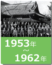 1953年～1962年