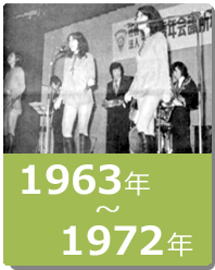 1963年～1972年