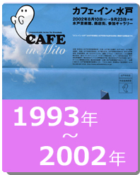 1993年～2002年