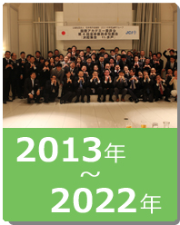 2013年～2022年