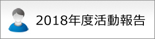 2018年度活動報告