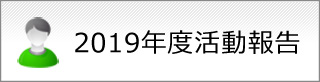 2019年度活動報告