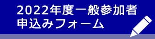 2019年度一般参加者申し込みフォーム